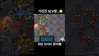 다구리에 장사없다 이분 돌아가셨습니까 #빨무 #스타크래…