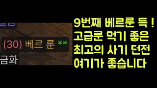 【디아블로2 레저렉션】 9번째 베르룬 득 !! 고급룬 먹기 좋은 최고의 사기 던전 여기가 좋습니다 !!