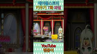 #팸품이 #메이플스토리 키우기 와일드헌터 7화 #sho…