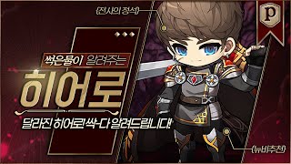 썩은물 유저가 알려주는 히어로의 장단점 [메이플스토리,…