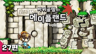 바위골렘의 메이플스토리 클래식 [메이플랜드] 27편 M…