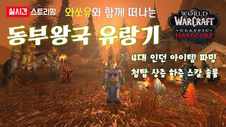 [와우 하드코어] 와쏘유와 함께 떠나는 동부왕국 유랑기…