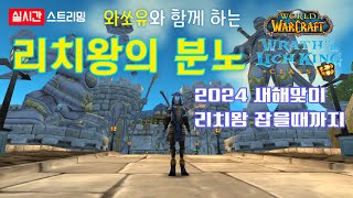 [와우 리분 클래식] 와쏘유와 함께 하는 리치왕의 분노 2024 새해맞이 리치왕 잡을때까지 2부