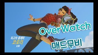코로리 오버워치 매드무비2