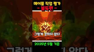 메이플 직업 평가 불독편 #메이플스토리 #직업추천