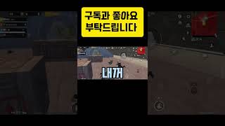 배그 피구는 이렇게 하는겁니다. #모바일배틀그라운드 #…