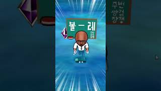 [겟앰프드] 볼선생 달리는폼 뒤졌다 ㅋㅋ
