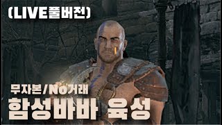 Live) 디아블로2 레저렉션 2.4패치 적용 함성바바…