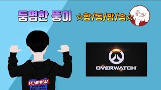 옵치 브론즈 탈출 진짜 실버 갈게요 w콬끼리님 │오버워치 OverWatch│329금 생방
