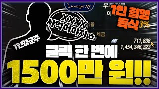 리니지M클릭 한번에 1500만원!!1인 혈맹 독식;;