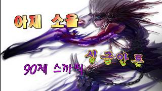 던파아재소울 싱글안톤 정복기