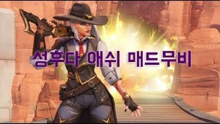 오버워치 성후다 애쉬 매드무비