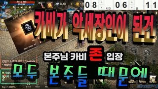 카비 리니지M 카비가 악세장인이 된건 모두 본주들 때문에天堂m