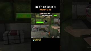 B2연구소 깊은 B롱 굴림폭_2 【서든어택】