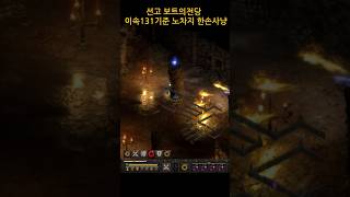 디아2 용딘 선고 보트의전당  이속131기준 노차지 한…