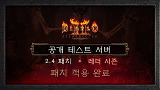 디아블로2 레저렉션 2.4패치 캐릭터 탐방