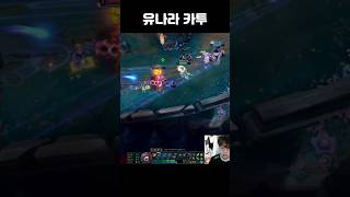 유나라 카투~ #shorts #롤 #원딜 #리그오브레전…
