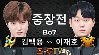 "최고의 프로토스와 최고의 테란의 맞대결!" 스타크래프트 스타 중국 끝장전 중장전 김택용 vs 이재호 7판4선 - 스타캐스트TV SP-14