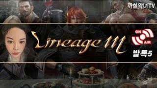 리니지M 신섭 발록5서버 호러이실총사 모닝방송  !열렙…