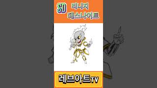 리니지 SD데스나이트 그리기 #리니지m #데스나이트 #그림
