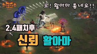 디아블로2 레저렉션 2.4패치후, 신뢰마 세팅 영상/ …