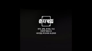 운영자의 고충............ ㅣ 춘자게임 7일차…