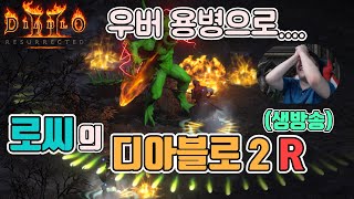 [생]디아블로2 레저렉션(소통방송) 나도 우버 잡아보자…