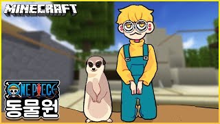 마크에서 미어캣 입양!? 근데 동물원이 점점 이상해진다…