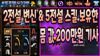 [판매완료] 토르템 433번 &quot; 2전설 변신 …