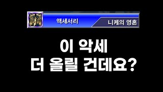 겟앰프드 니케의 영혼 vs 무료 에픽악세