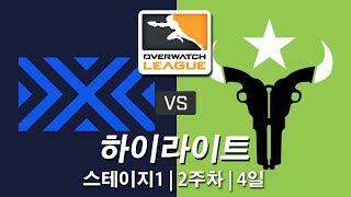 뉴욕 엑셀시어 VS 휴스턴 아웃로즈 하이라이트  오버워치 리그 시즌2 스테이지1 2주차 4일 하이라이트