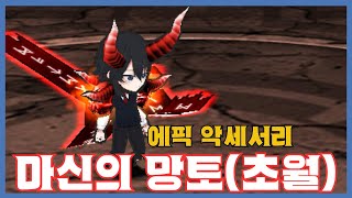 [마신의 망토(초월)] 분석 영상 [Getamped]