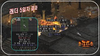 핀들스킨 8시간 조진 결과 "무공 1티어 재료 득"  디아블로2레저렉션 Diablo2Resurrected
