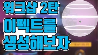 오버워치 워크샵 만드는법 2탄 이펙트를 생성해보자
