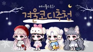 메이플스토리) 추천 코디 - 겨울편❄️