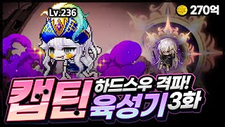 캡틴육성기 3화 [메이플스토리 찌니쯔]