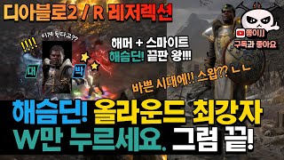 디아블로2 / R(레저렉션) 해슴딘 끝 판왕 세팅!! W만 누르시면 끝나요!!