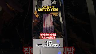 레이니 키보드 바이올렛축 언빡싱 #키보드 #keyboard #asmr #배틀그라운드 #발로란트 #battleground #valorant #오버워치2 #overwatch2