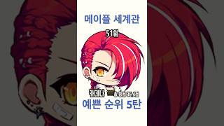 #메이플스토리 여자 캐릭터 예쁜 순위 5탄