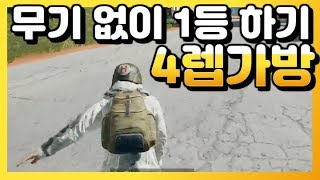 무기 없이 1등 하는 진정한 4렙 가방 플레이  배틀그…
