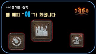 초저렙 쌀먹 헬 메피 &quot;얘&quot; 로 정했…