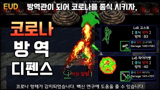 종식이 되었으면 합니다. [EUD 코로나방역디펜스3 V…