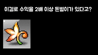 초간단 수익률 2배 돈벌이! -메이플스토리  장사