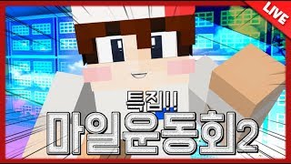 LIVE 방학특집  마일운동회 2일차 특집  마인크래프…