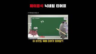 메이플식 닉네임 티어표 #메이플스토리 #닉네임…