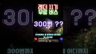 [디아블로2]버스 전문 방송 계속 갑니다. #디아블로2…