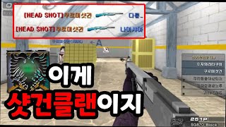 [서든어택] 샷건클랜 윈체스터 사람들과 클랭+파랭 부시…