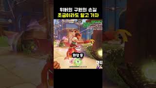라이프위버의 구원의 손길을 알려줄게 #오버워치2 #라이…
