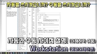 [서든어택] 워크스테이션 수동과 자동 차이점(쉽게 설명…