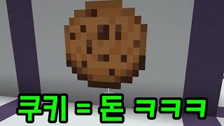 쿠키 10억개 모아야 되는 맵 ㅋㅋㅋㅋㅋ(마인크래프트)